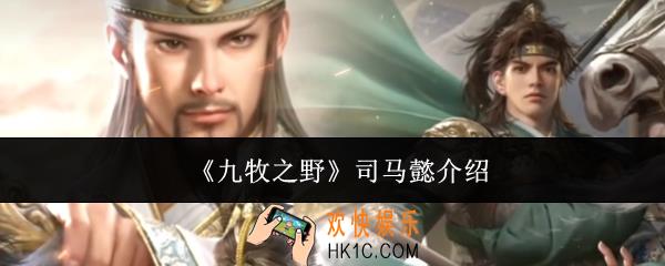 九牧之野司马懿怎么样