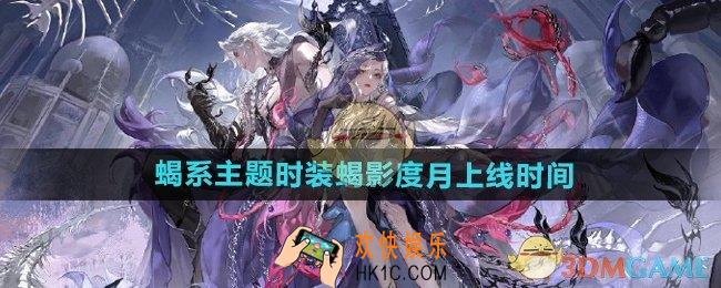 逆水寒手游蝎系主题时装蝎影度月什么时候上线