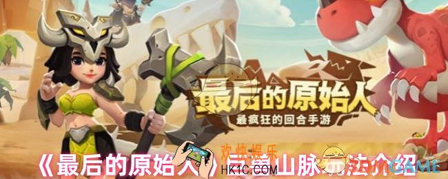 最后的原始人巨兽山脉怎么进入