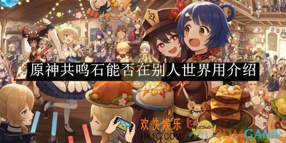 原神共鸣石能否在别人世界用介绍
