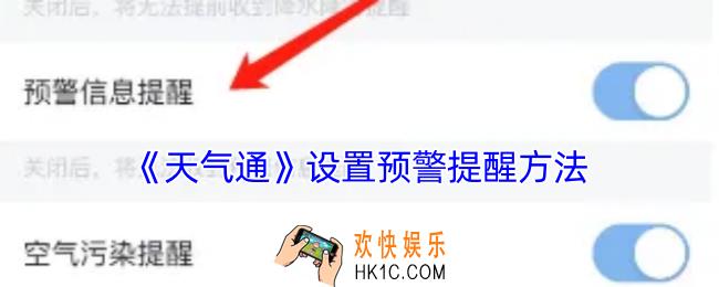 天气通怎么设置预警提醒