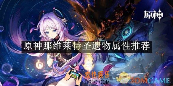 原神那维莱特圣遗物属性推荐