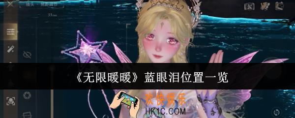 无限暖暖蓝眼泪在哪里