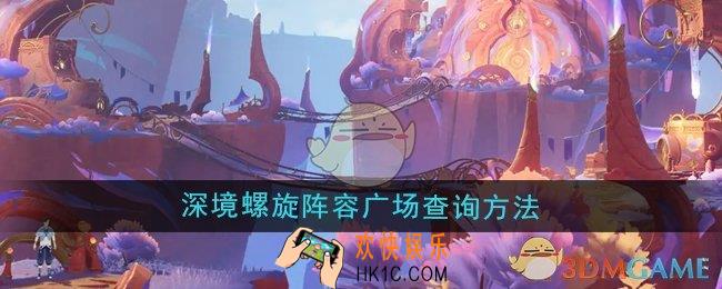 原神阵容广场深境螺旋怎么查询