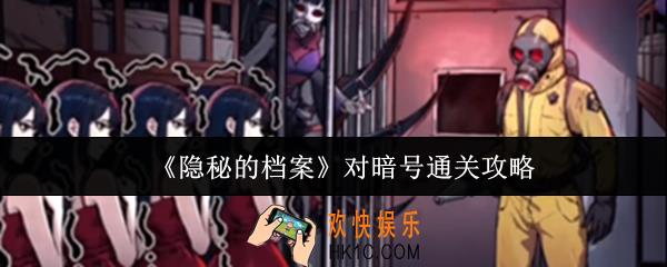 隐秘的档案对暗号怎么通关
