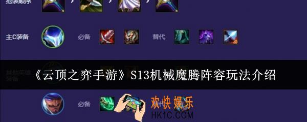 云顶之弈手游S13机械魔腾阵容怎么玩