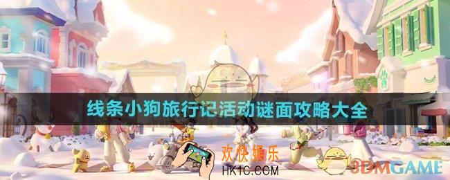 心动小镇手游线条小狗旅行记每日谜面是什么