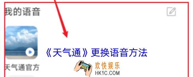 天气通怎么更换语音