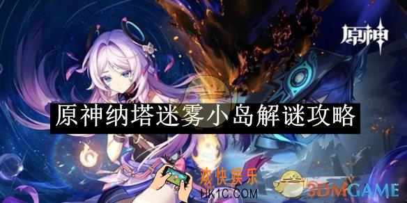 原神纳塔迷雾小岛解谜攻略