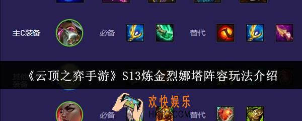 云顶之弈手游S13炼金烈娜塔阵容怎么玩