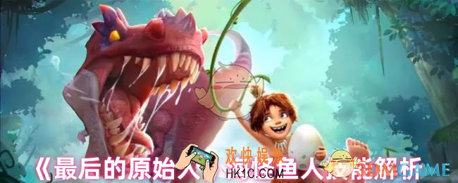 最后的原始人海怪鱼人是谁