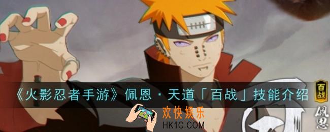 火影忍者手游佩恩·天道「百战」技能是什么