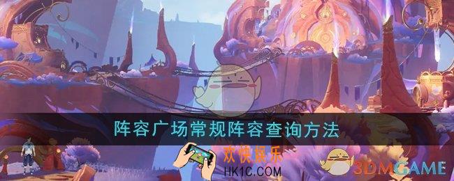 原神阵容广场常规阵容怎么查询