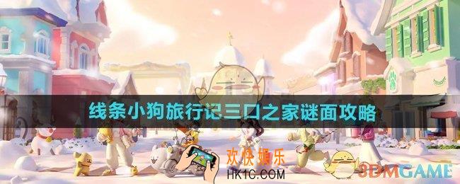 心动小镇线条小狗旅行记三口之家谜面怎么过
