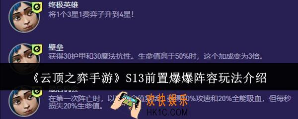 云顶之弈手游S13前置爆爆阵容怎么玩