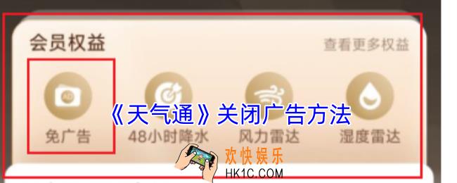 天气通怎么关闭广告