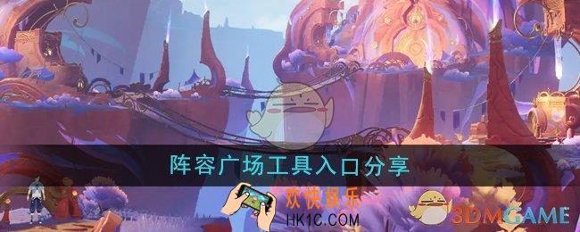 原神阵容广场工具入口在哪