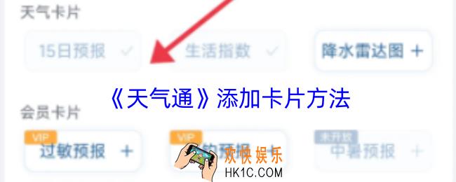 天气通怎么添加卡片