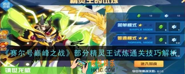 部分精灵王试炼怎么通关