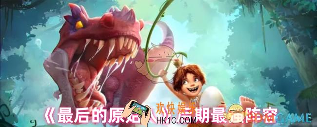 最后的原始人到后期用什么阵容
