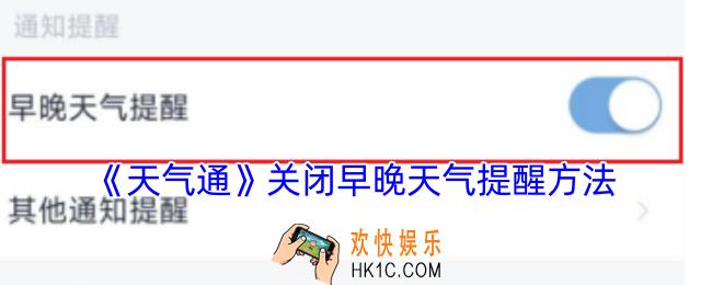 天气通怎么关闭早晚天气提醒