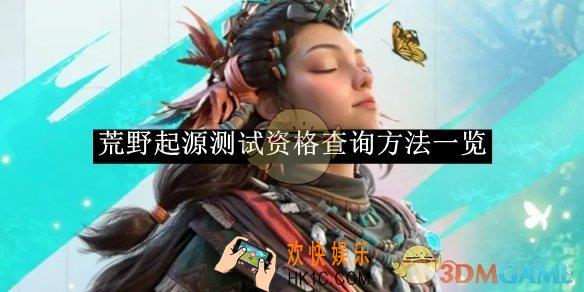 荒野起源测试资格查询方法一览
