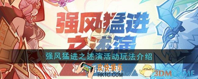 原神5.2强风猛进之述演活动怎么玩