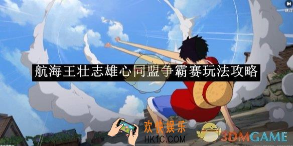 航海王壮志雄心同盟争霸赛玩法攻略
