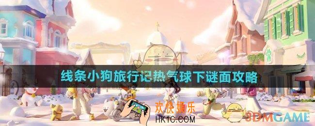心动小镇手游线条小狗旅行记热气球下谜面怎么过