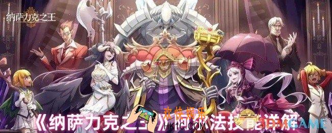 纳萨力克之王阿尔法技能怎么样