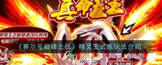 《赛尔号巅峰之战》精灵王各难度通关打法是什么