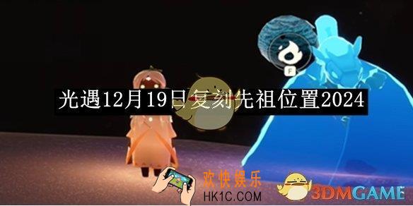 光遇12月19日复刻先祖位置2024