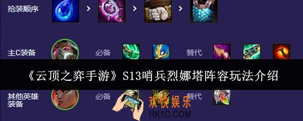 云顶之弈手游S13哨兵烈娜塔阵容怎么玩