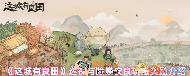 这城有良田巡视任务怎么玩