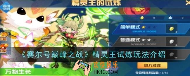 赛尔号巅峰之战精灵王试炼玩法是什么