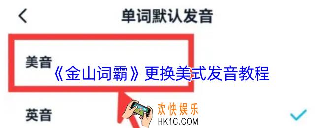 金山词霸怎么换美式英语