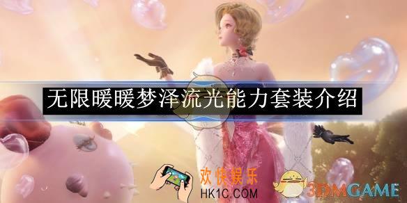 无限暖暖梦泽流光能力套装介绍