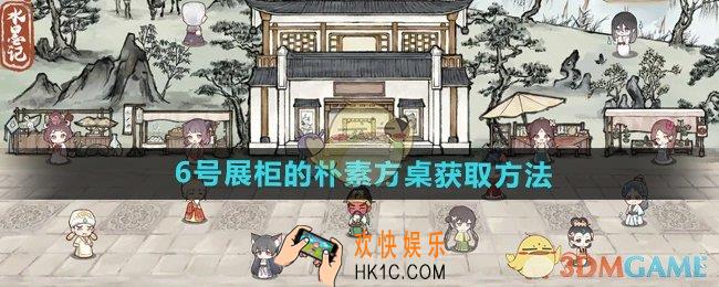 水墨记6号展柜的朴素方桌怎么获得
