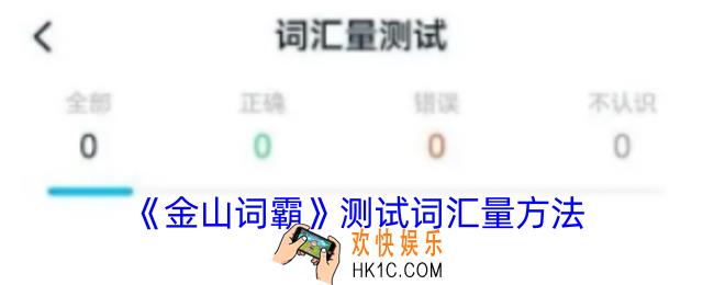 金山词霸怎么测词汇量