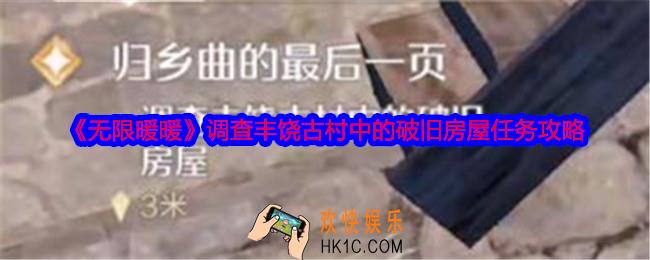 无限暖暖调查丰饶古村中的破旧房屋任务怎么做
