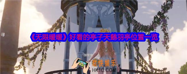 无限暖暖天鹅羽亭在哪