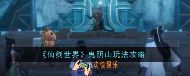 仙剑世界鬼阴山玩法是什么