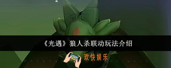 光遇狼人杀联动怎么玩