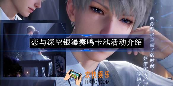恋与深空银瀑奏鸣卡池活动介绍