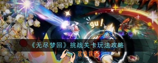 无尽梦回挑战关卡玩法是什么