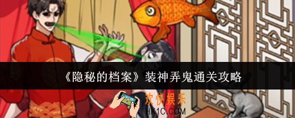 隐秘的档案装神弄鬼怎么通关