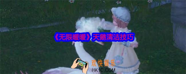 无限暖暖天鹅怎么清洁