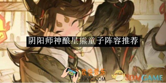 阴阳师神酿星熊童子阵容推荐