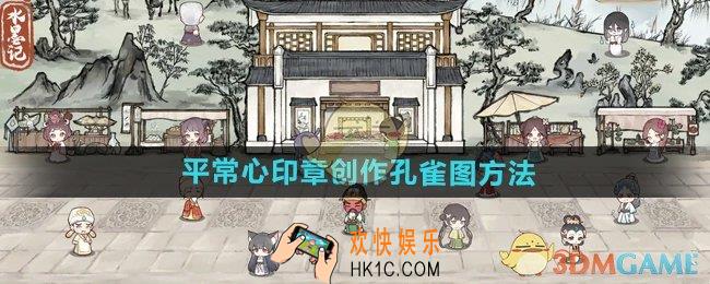 水墨记平常心印章怎么创作孔雀图