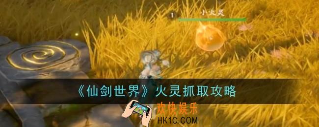 仙剑世界火灵怎么抓